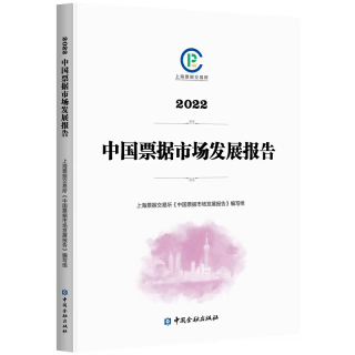 中国票据市场发展报告